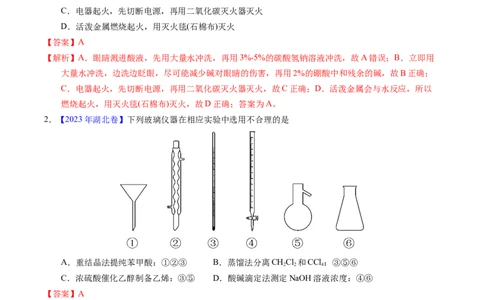 专题80实验仪器与安全（解析卷）_近10年高考真题汇编（必刷）_十年（2014-2024）高考化学真题分项汇编（全国通用）_十年（2014-2023）高考化学真题分项汇编（全国通用）