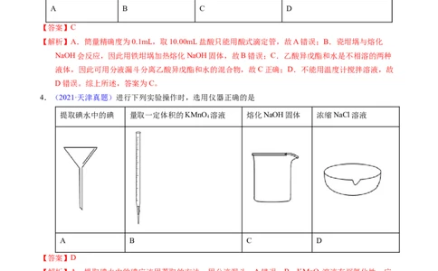专题80实验仪器与安全（解析卷）_近10年高考真题汇编（必刷）_十年（2014-2024）高考化学真题分项汇编（全国通用）_十年（2014-2023）高考化学真题分项汇编（全国通用）