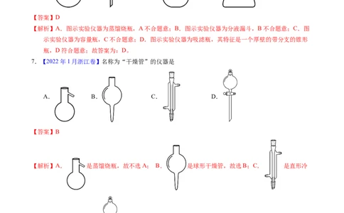 专题80实验仪器与安全（解析卷）_近10年高考真题汇编（必刷）_十年（2014-2024）高考化学真题分项汇编（全国通用）_十年（2014-2023）高考化学真题分项汇编（全国通用）