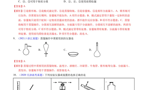 专题80实验仪器与安全（解析卷）_近10年高考真题汇编（必刷）_十年（2014-2024）高考化学真题分项汇编（全国通用）_十年（2014-2023）高考化学真题分项汇编（全国通用）
