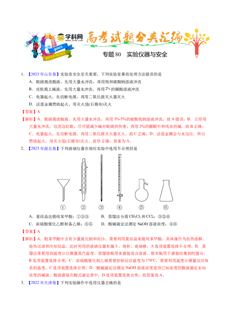 专题80实验仪器与安全（解析卷）_近10年高考真题汇编（必刷）_十年（2014-2024）高考化学真题分项汇编（全国通用）_十年（2014-2023）高考化学真题分项汇编（全国通用）