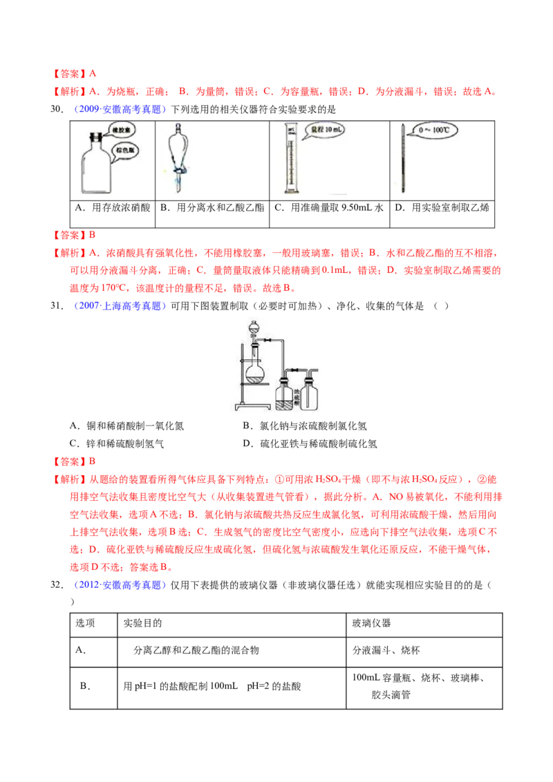 专题80实验仪器与安全（解析卷）_近10年高考真题汇编（必刷）_十年（2014-2024）高考化学真题分项汇编（全国通用）_十年（2014-2023）高考化学真题分项汇编（全国通用）