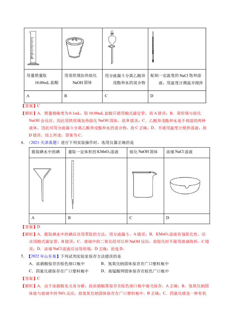 专题80实验仪器与安全（解析卷）_近10年高考真题汇编（必刷）_十年（2014-2024）高考化学真题分项汇编（全国通用）_十年（2014-2023）高考化学真题分项汇编（全国通用）