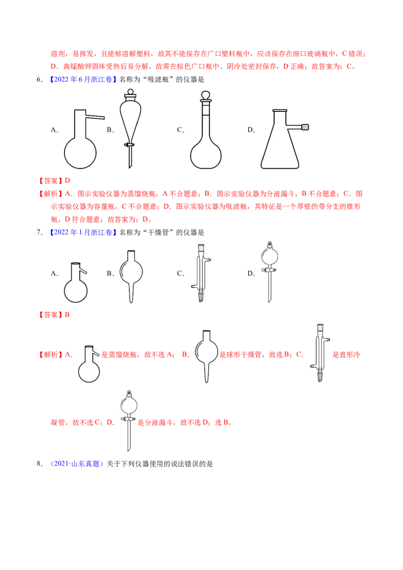 专题80实验仪器与安全（解析卷）_近10年高考真题汇编（必刷）_十年（2014-2024）高考化学真题分项汇编（全国通用）_十年（2014-2023）高考化学真题分项汇编（全国通用）