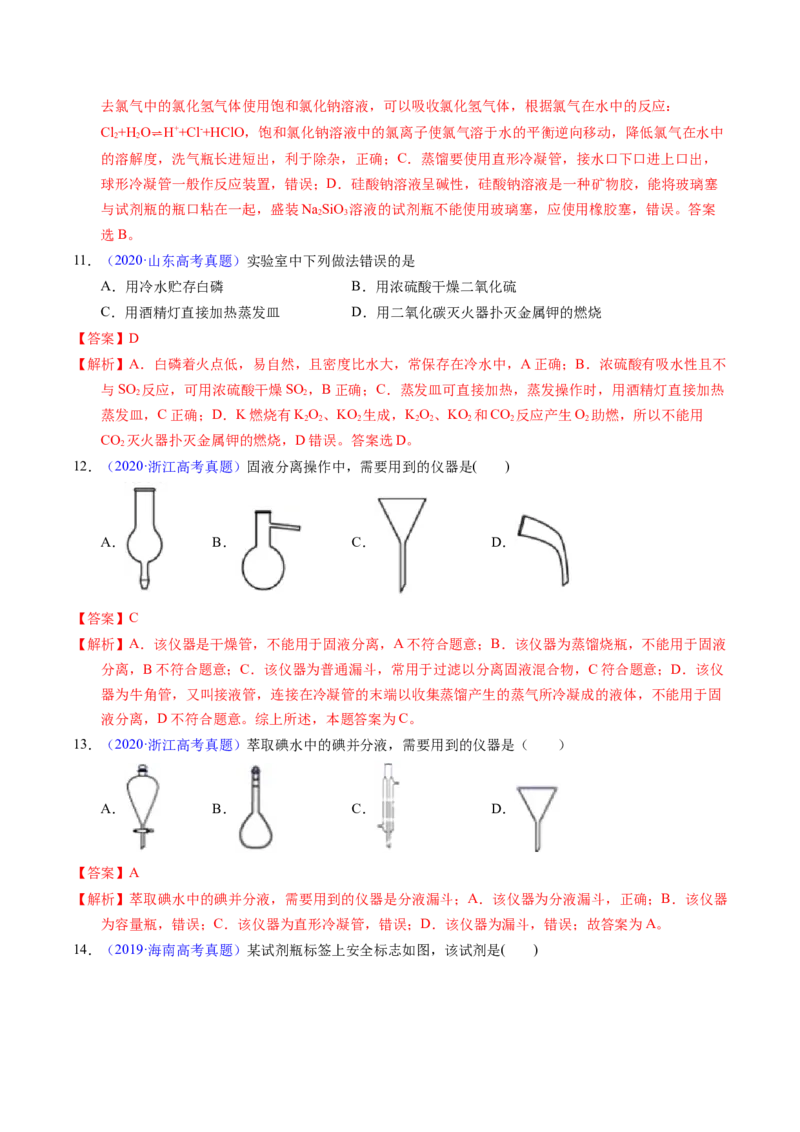 专题80实验仪器与安全（解析卷）_近10年高考真题汇编（必刷）_十年（2014-2024）高考化学真题分项汇编（全国通用）_十年（2014-2023）高考化学真题分项汇编（全国通用）