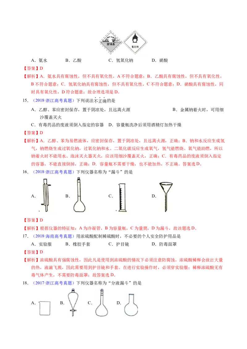 专题80实验仪器与安全（解析卷）_近10年高考真题汇编（必刷）_十年（2014-2024）高考化学真题分项汇编（全国通用）_十年（2014-2023）高考化学真题分项汇编（全国通用）