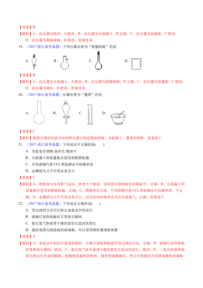 专题80实验仪器与安全（解析卷）_近10年高考真题汇编（必刷）_十年（2014-2024）高考化学真题分项汇编（全国通用）_十年（2014-2023）高考化学真题分项汇编（全国通用）