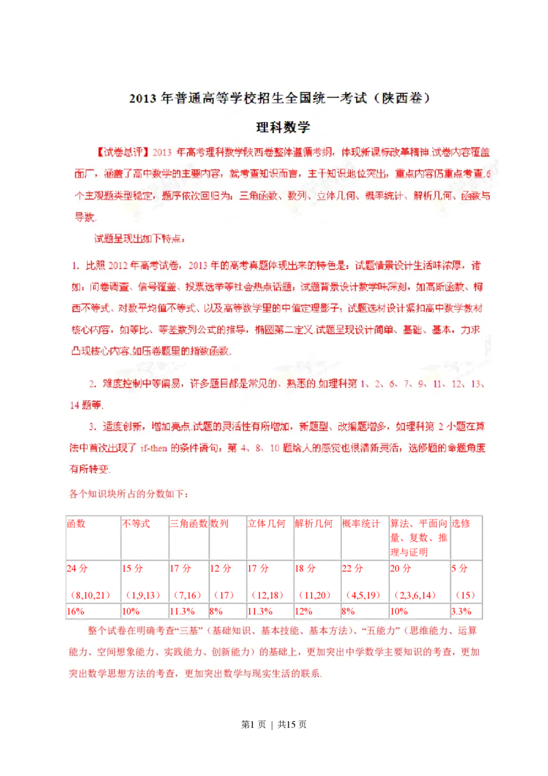 2013年高考数学试卷（理）（陕西）（解析卷）_数学历年高考真题_新&middot;PDF版2008-2025&middot;高考数学真题_数学（按年份分类）2008-2025_2013&middot;高考数学真题
