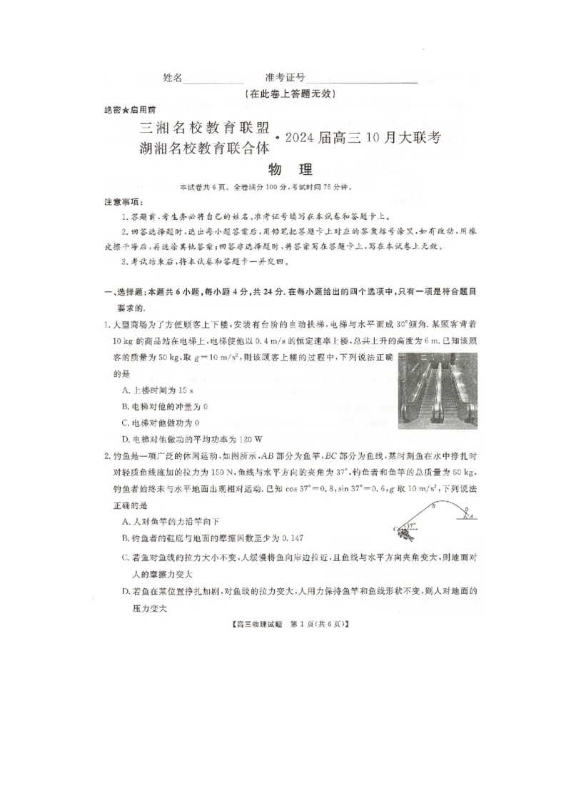 2024届湖南省三湘名校教育联盟、湖湘名校教育联合体高三10月大联考物理试题(1)_2023年10月_0210月合集_2024届湖南省三湘名校教育联盟、湖湘名校教育联合体高三上学期10月大联考