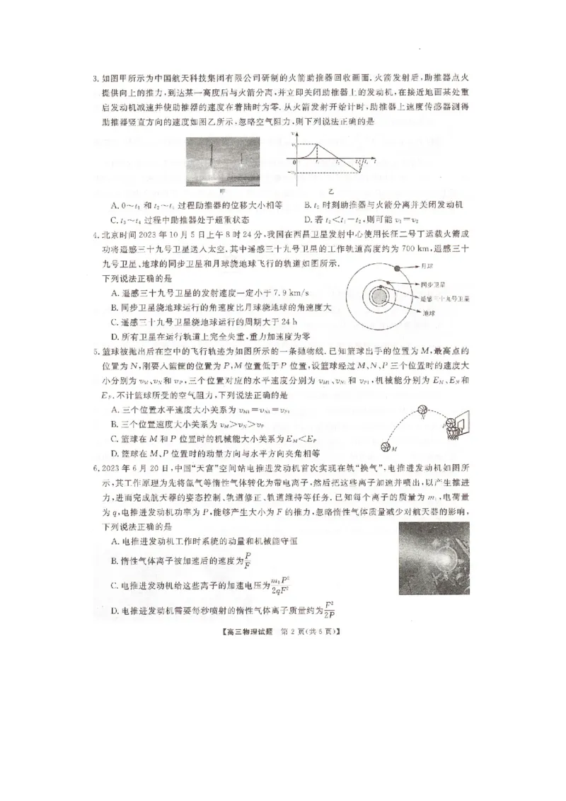 2024届湖南省三湘名校教育联盟、湖湘名校教育联合体高三10月大联考物理试题(1)_2023年10月_0210月合集_2024届湖南省三湘名校教育联盟、湖湘名校教育联合体高三上学期10月大联考
