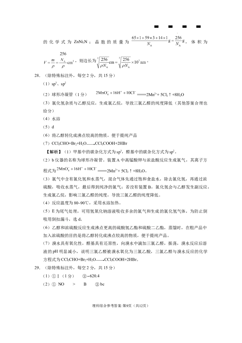云南师大附中2024届高考适应性月考卷（二）理综（云南版）-答案_2023年8月_01每日更新_26号_2024届云南省昆明市云南师范大学附属中学高考适应性月考（二）_师附中2理综