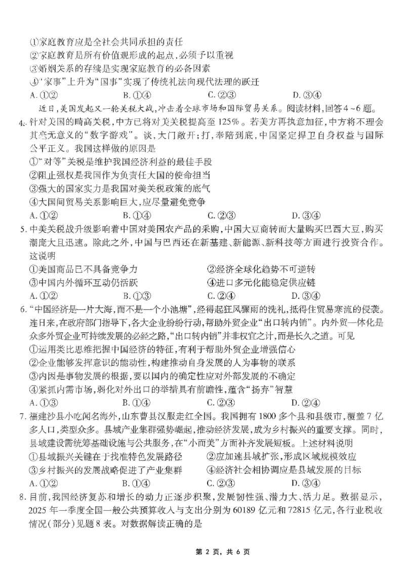 重庆市南开中学高2025届高三第八次质量检测政治_2025年5月_250510重庆市南开中学高2025届高三第八次质量检测（全科）_重庆市南开中学高2025届高三第八次质量检测政治