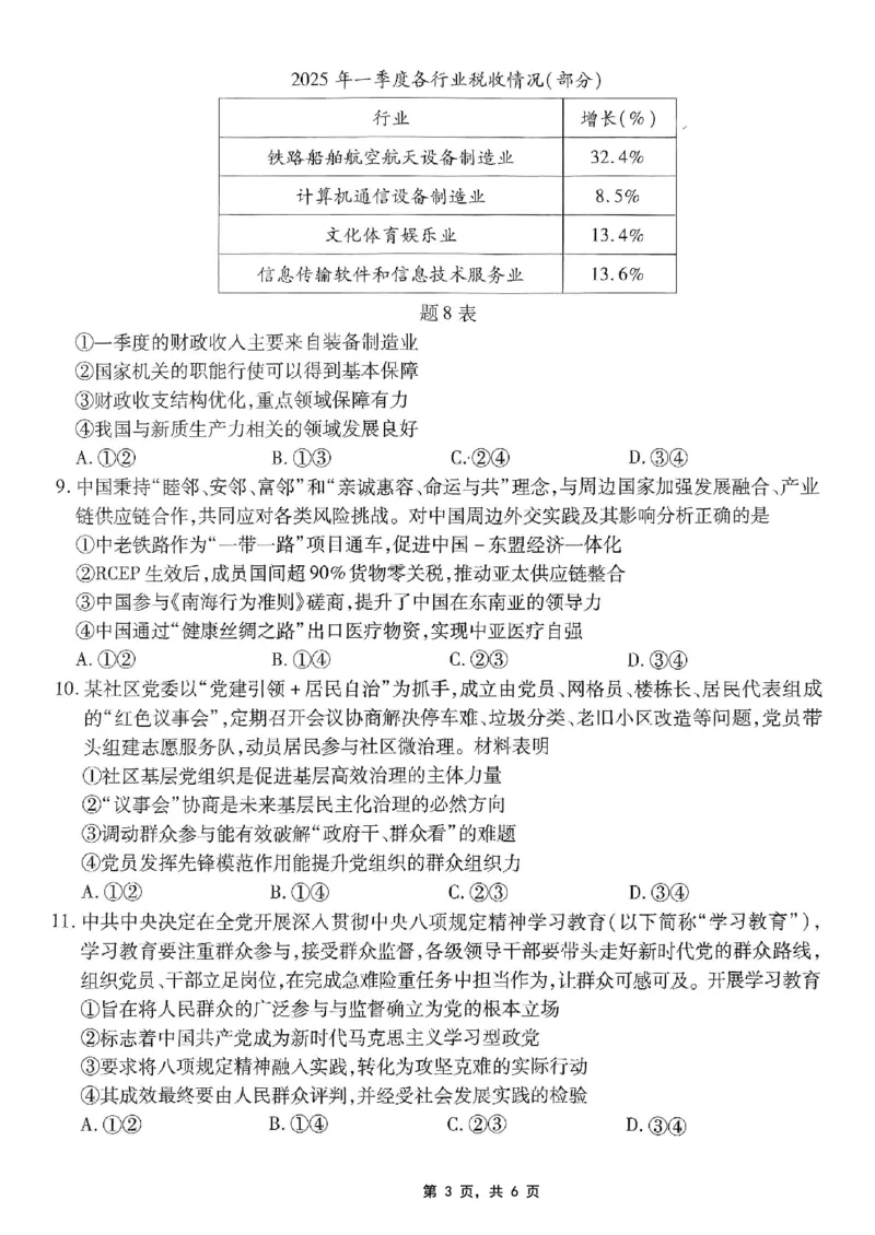 重庆市南开中学高2025届高三第八次质量检测政治_2025年5月_250510重庆市南开中学高2025届高三第八次质量检测（全科）_重庆市南开中学高2025届高三第八次质量检测政治