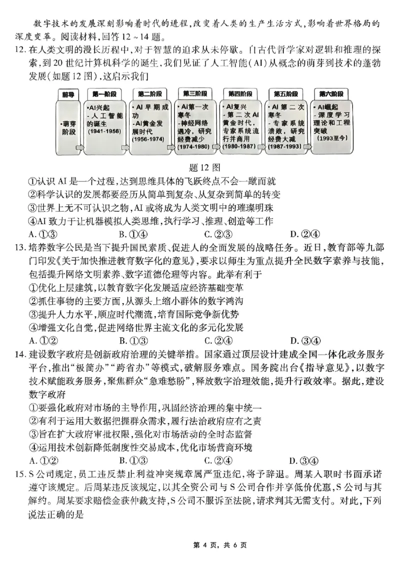 重庆市南开中学高2025届高三第八次质量检测政治_2025年5月_250510重庆市南开中学高2025届高三第八次质量检测（全科）_重庆市南开中学高2025届高三第八次质量检测政治