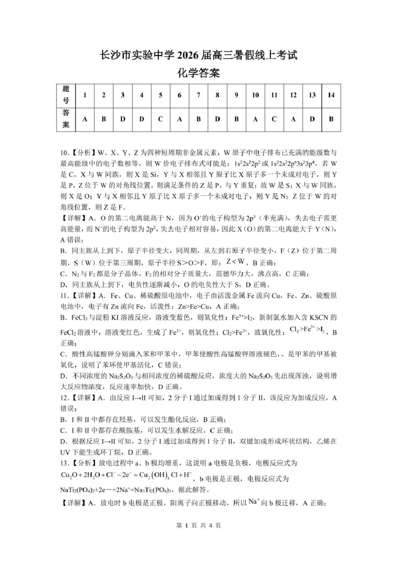 长沙市实验中学2025年高三年级暑假检测化学答案_2025年8月_250809湖南省长沙市实验中学2026届高三暑假检测_2026届湖南省长沙市实验中学高三上学期暑假检测化学