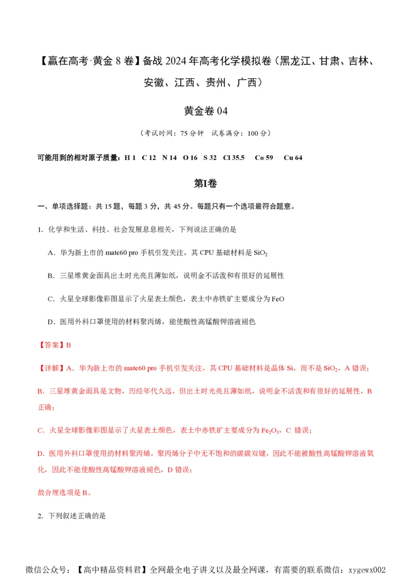 备战2024年高考化学模拟卷（黑龙江、甘肃、吉林、安徽、江西、贵州、广西）04（解析版）_2024高考押题卷_92024赢在高考全系列_赢在高考&middot;黄金8卷备战2024年高考化学模拟卷