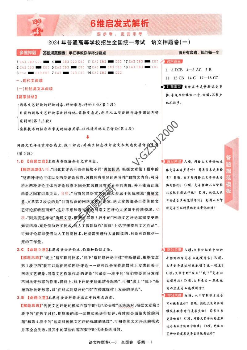 天星教育2024全国卷高考最后一卷延边教育出版社语文答案_1_2024高考押题卷_12024天星全系列_tx《金k卷&middot;最后一卷》（9科全）_全国卷