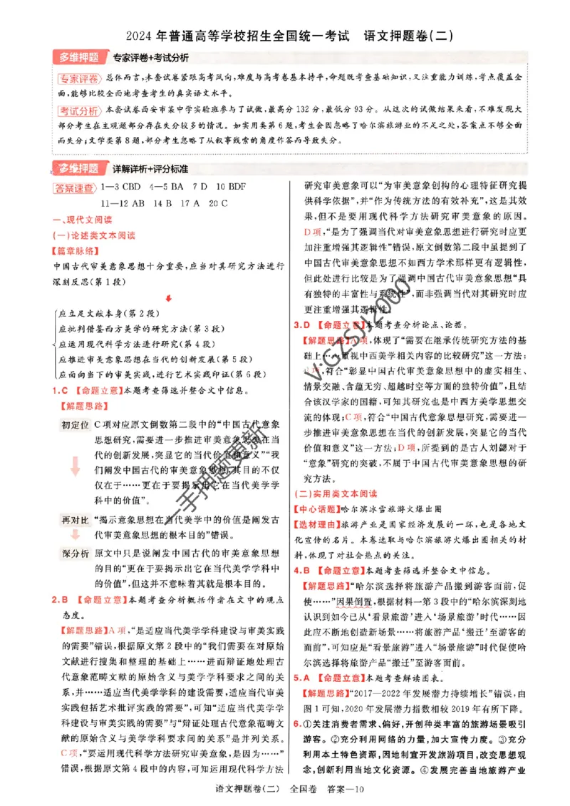 天星教育2024全国卷高考最后一卷延边教育出版社语文答案_1_2024高考押题卷_12024天星全系列_tx《金k卷&middot;最后一卷》（9科全）_全国卷