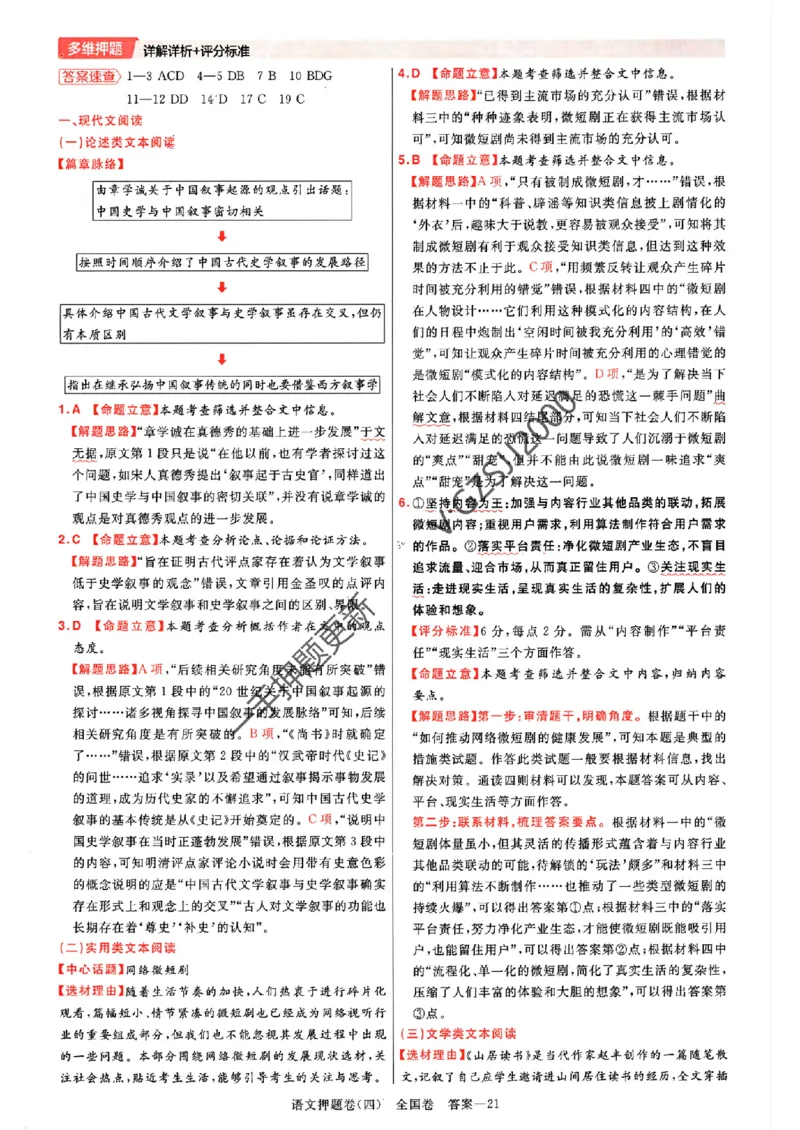 天星教育2024全国卷高考最后一卷延边教育出版社语文答案_1_2024高考押题卷_12024天星全系列_tx《金k卷&middot;最后一卷》（9科全）_全国卷