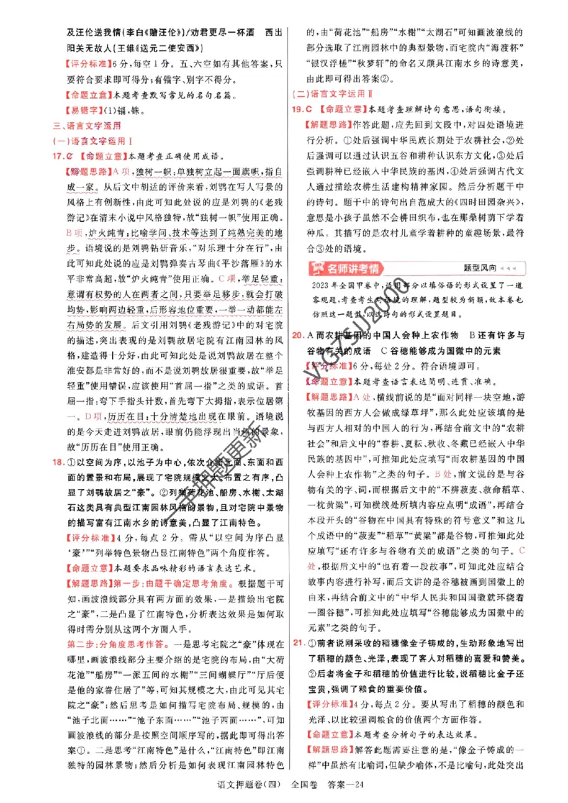 天星教育2024全国卷高考最后一卷延边教育出版社语文答案_1_2024高考押题卷_12024天星全系列_tx《金k卷&middot;最后一卷》（9科全）_全国卷