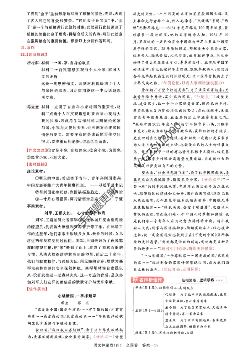 天星教育2024全国卷高考最后一卷延边教育出版社语文答案_1_2024高考押题卷_12024天星全系列_tx《金k卷&middot;最后一卷》（9科全）_全国卷
