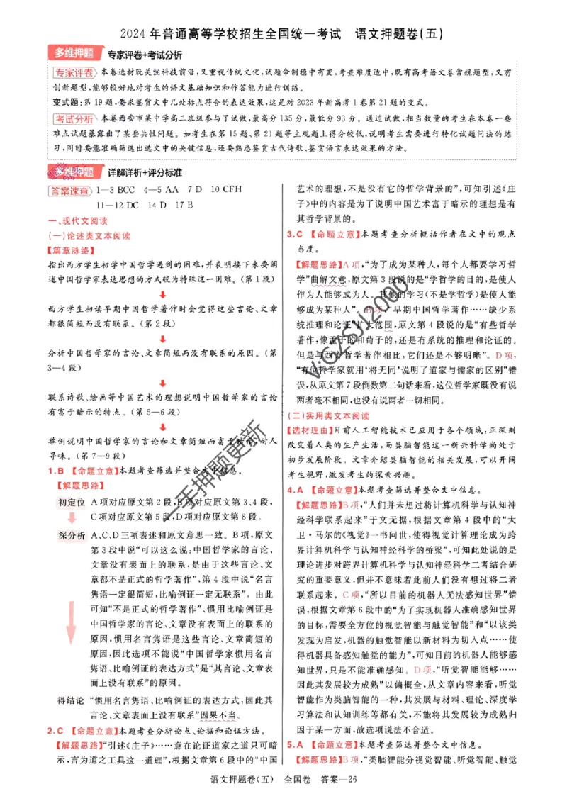 天星教育2024全国卷高考最后一卷延边教育出版社语文答案_1_2024高考押题卷_12024天星全系列_tx《金k卷&middot;最后一卷》（9科全）_全国卷
