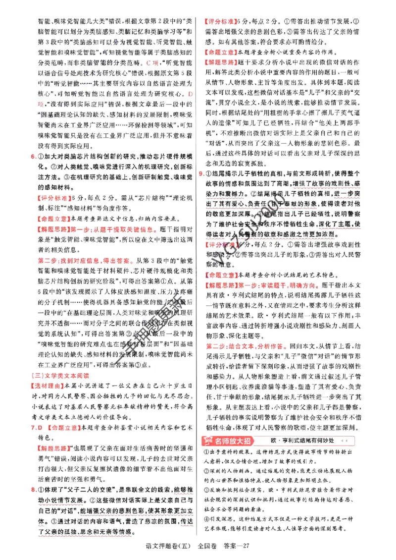 天星教育2024全国卷高考最后一卷延边教育出版社语文答案_1_2024高考押题卷_12024天星全系列_tx《金k卷&middot;最后一卷》（9科全）_全国卷