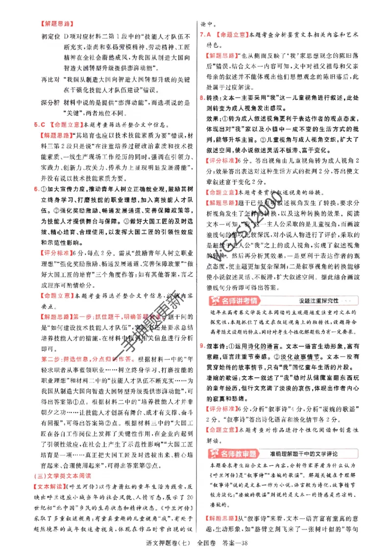 天星教育2024全国卷高考最后一卷延边教育出版社语文答案_1_2024高考押题卷_12024天星全系列_tx《金k卷&middot;最后一卷》（9科全）_全国卷