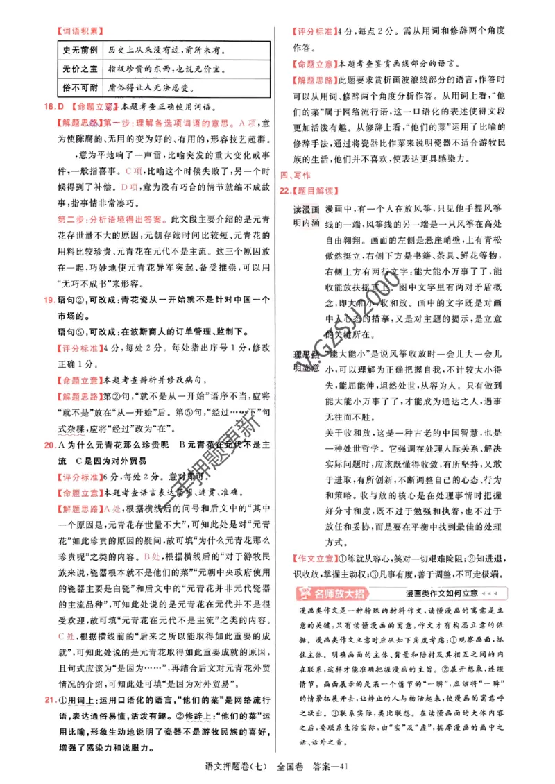 天星教育2024全国卷高考最后一卷延边教育出版社语文答案_1_2024高考押题卷_12024天星全系列_tx《金k卷&middot;最后一卷》（9科全）_全国卷