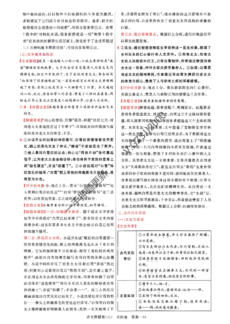 天星教育2024全国卷高考最后一卷延边教育出版社语文答案_1_2024高考押题卷_12024天星全系列_tx《金k卷&middot;最后一卷》（9科全）_全国卷