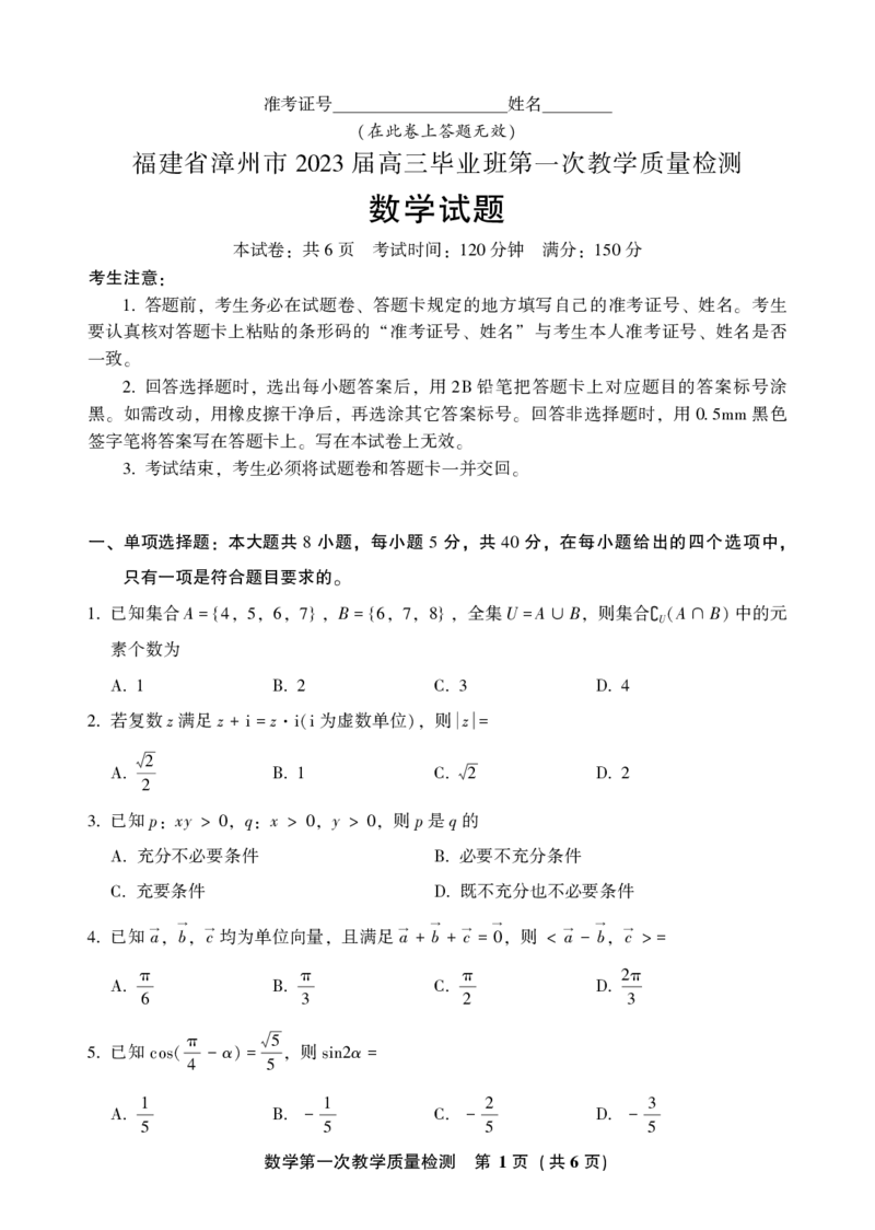 2023届福建省漳州市高三上学期第一次教学质量检测数学试题(1)_2023年8月_028月合集_2023届福建省漳州市高三上学期第一次教学质量检测
