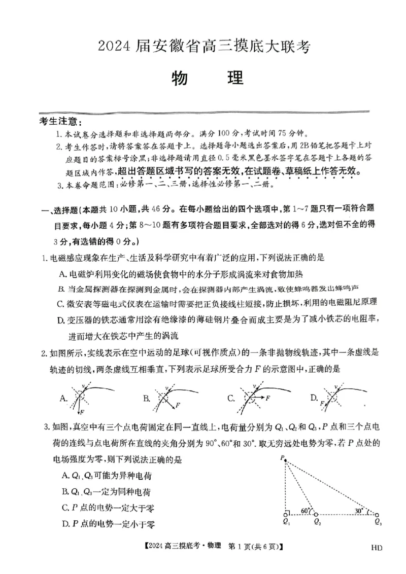 2024届安徽省高三上学期摸底大联考物理试题_2023年8月_01每日更新_30号_2024届安徽省皖南八校高三上学期8月摸底大联考_安徽省2023-2024学年高三上学期摸底联考物理试题