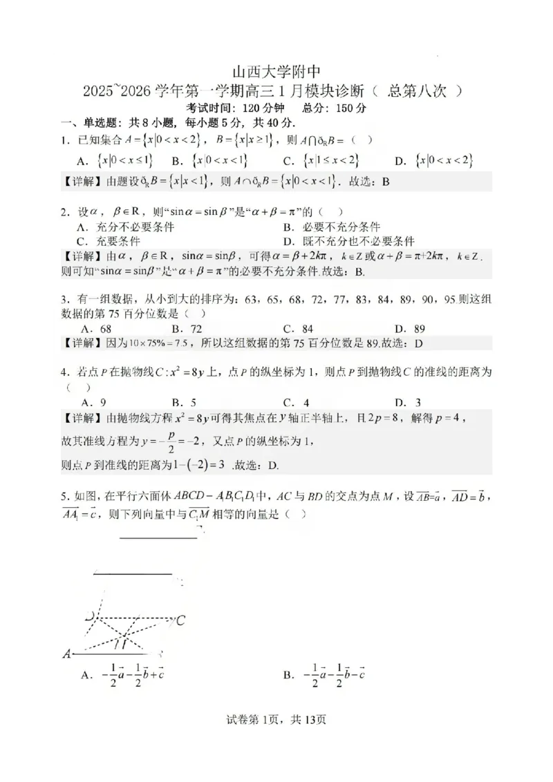 数学答案山西大学附中25-26学年高三1月考(1)_2026年1月_260115山西大学附属中学2025-2026学年高三1月月考（全科）