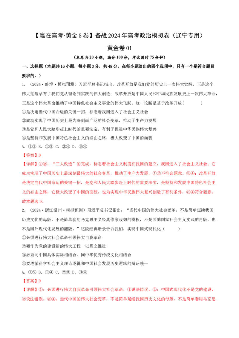 备战2024年高考政治模拟卷01（辽宁专用）（解析版）_2024高考押题卷_92024赢在高考全系列_（通用版）2024《赢在高考&middot;黄金预测卷》（九科全）各八套