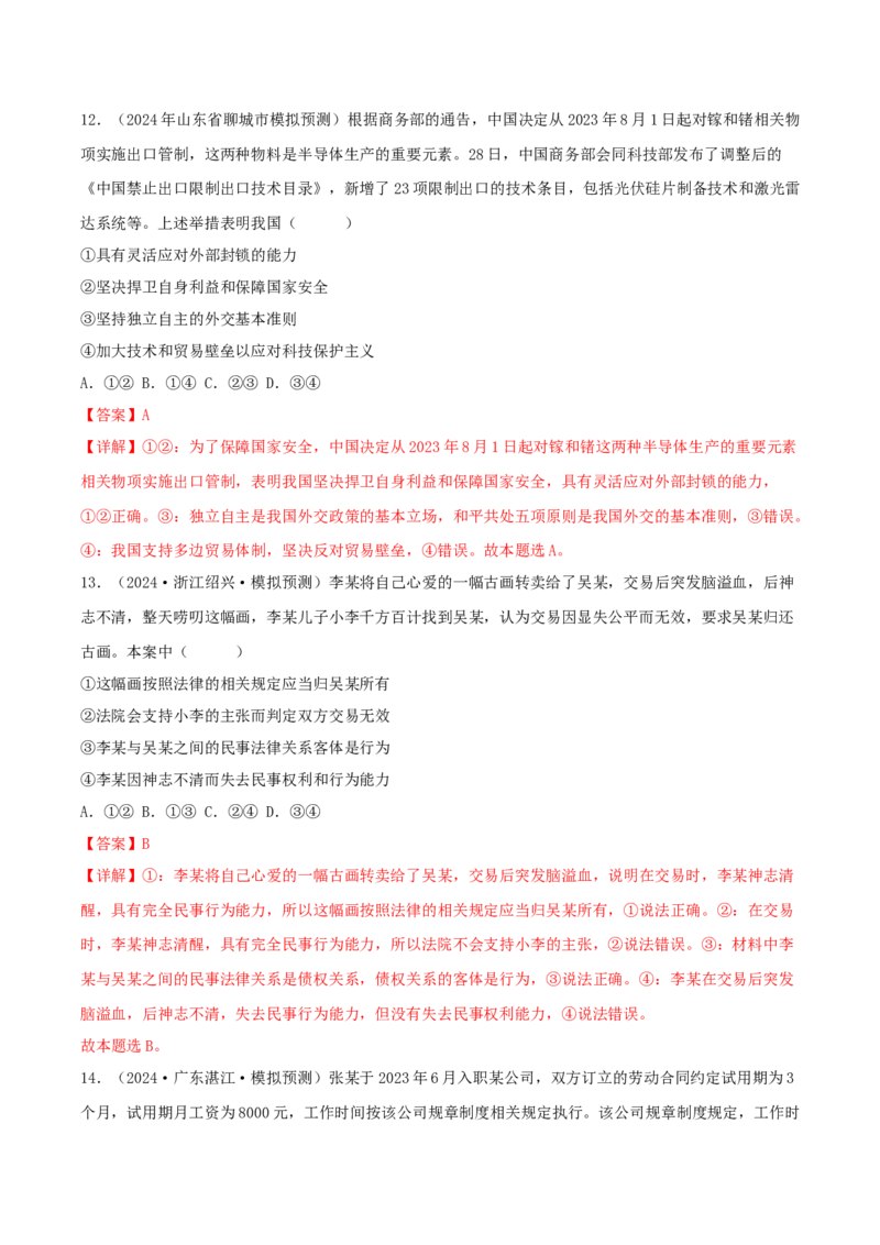 备战2024年高考政治模拟卷01（辽宁专用）（解析版）_2024高考押题卷_92024赢在高考全系列_（通用版）2024《赢在高考&middot;黄金预测卷》（九科全）各八套