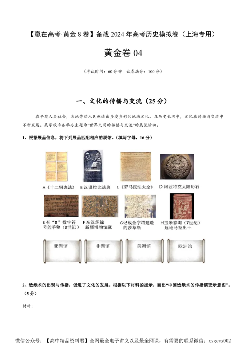 备战2024年高考历史模拟卷（上海专用）04（解析版）_2024高考押题卷_92024赢在高考全系列_（通用版）2024《赢在高考&middot;黄金预测卷》（九科全）各八套