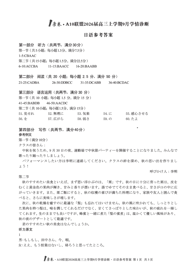 （日语）1号卷&middot;A10联盟2026届高三上学期9月学情诊断日语答案_2025年9月_250926安徽省1号卷&middot;A10联盟2026届高三上学期9月学情诊断（全科）_1号卷&middot;A10联盟2026届高三上学期9月学情诊断答案