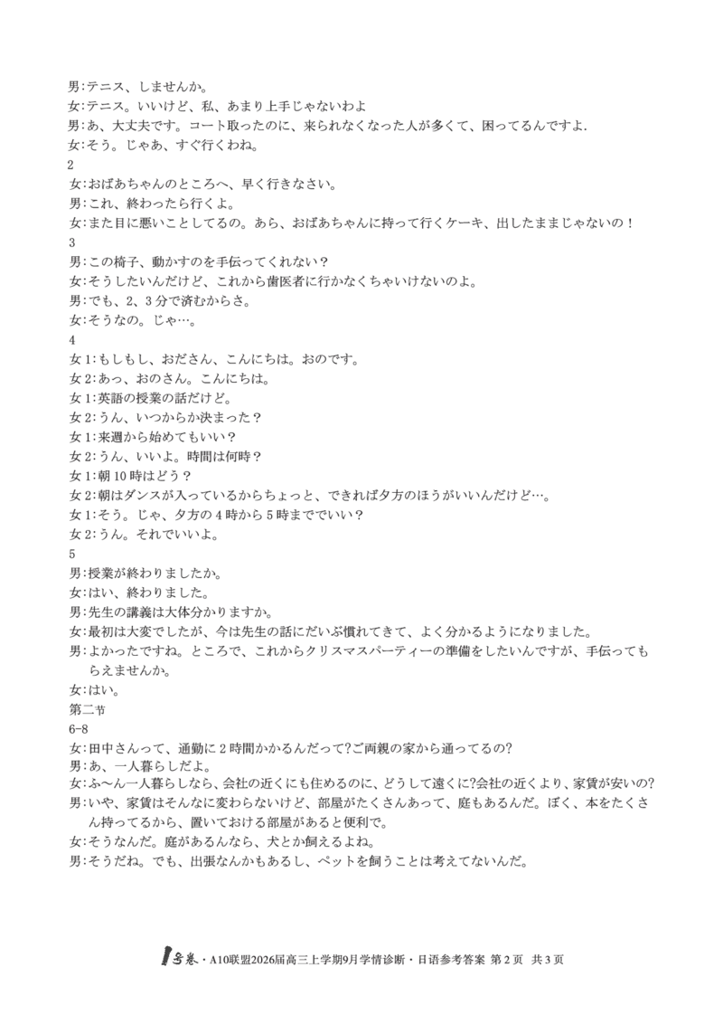 （日语）1号卷&middot;A10联盟2026届高三上学期9月学情诊断日语答案_2025年9月_250926安徽省1号卷&middot;A10联盟2026届高三上学期9月学情诊断（全科）_1号卷&middot;A10联盟2026届高三上学期9月学情诊断答案