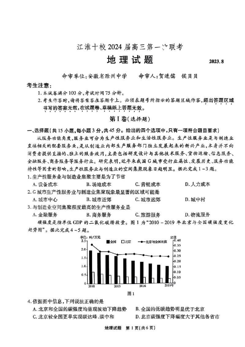 安徽省江淮十校2023-2024学年高三上学期开学考试地理(1)_2023年9月_029月合集_2024届安徽省江淮十校高三上学期开学考试