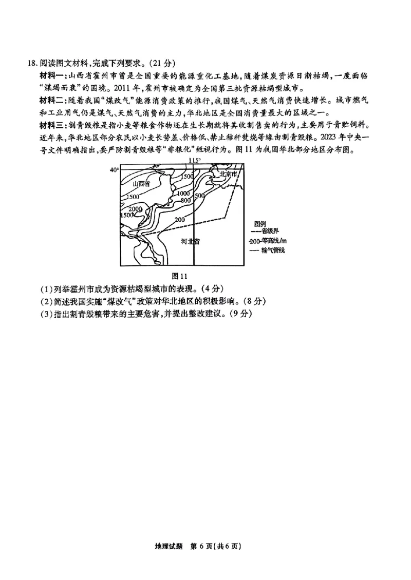 安徽省江淮十校2023-2024学年高三上学期开学考试地理(1)_2023年9月_029月合集_2024届安徽省江淮十校高三上学期开学考试