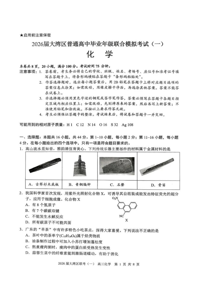 化学卷-2026大湾区一模(1)_2026年1月_260128广东省大湾区2026届普通高中毕业年级高三年级联合模拟考试（一）（全科）
