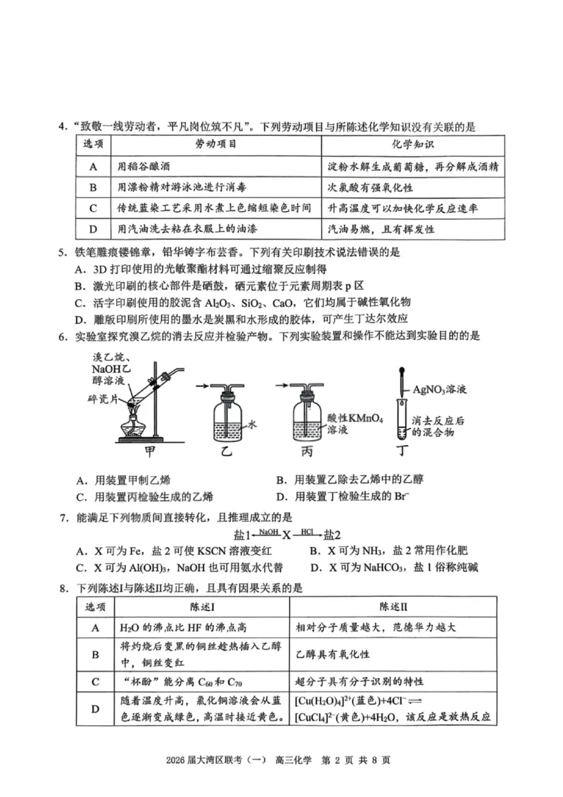 化学卷-2026大湾区一模(1)_2026年1月_260128广东省大湾区2026届普通高中毕业年级高三年级联合模拟考试（一）（全科）