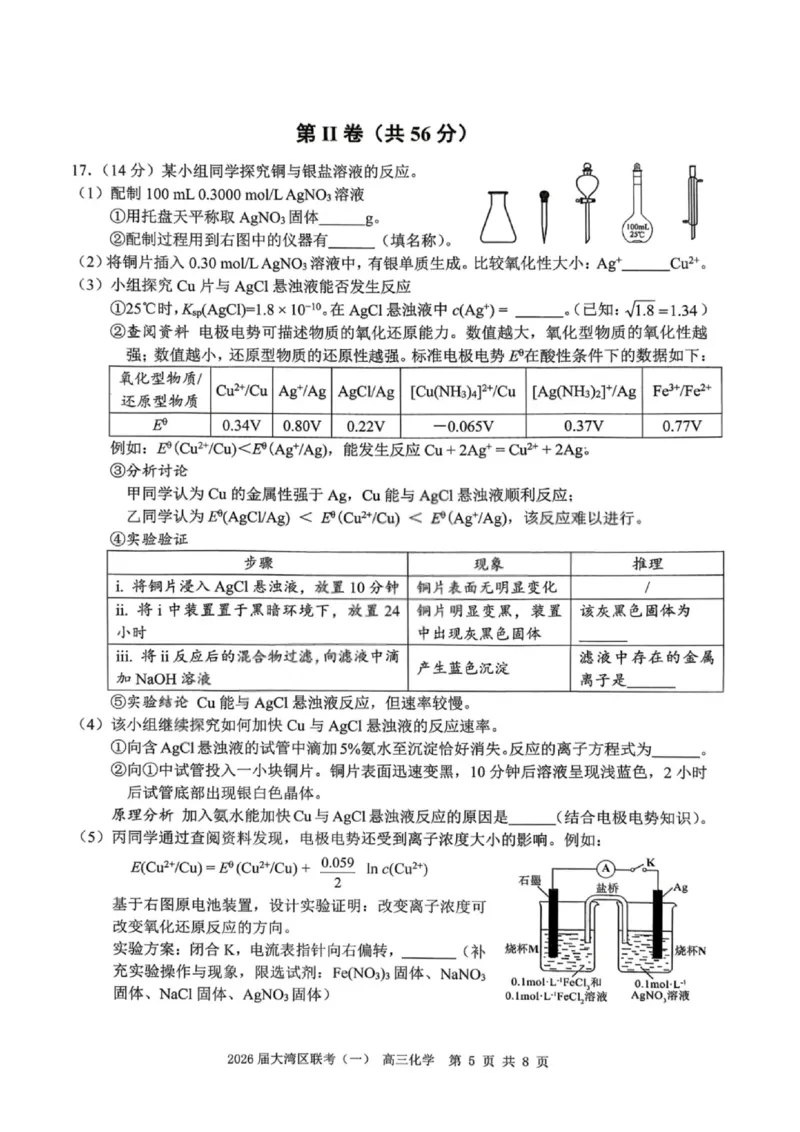 化学卷-2026大湾区一模(1)_2026年1月_260128广东省大湾区2026届普通高中毕业年级高三年级联合模拟考试（一）（全科）