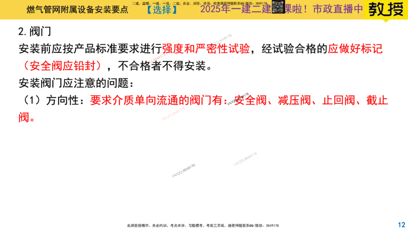Removed_2025一建市政精讲52-燃气管道回填及附件_2026年一级建造师_2026年一建市政_2025年一建市政SVIP_02-基础精讲✿高端面授✿深度强化_30-市政《超级精讲班》文昊XJ_讲义