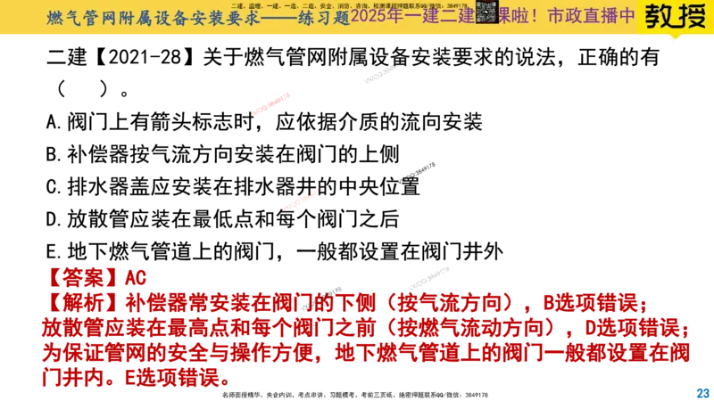 Removed_2025一建市政精讲52-燃气管道回填及附件_2026年一级建造师_2026年一建市政_2025年一建市政SVIP_02-基础精讲✿高端面授✿深度强化_30-市政《超级精讲班》文昊XJ_讲义