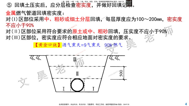 Removed_2025一建市政精讲52-燃气管道回填及附件_2026年一级建造师_2026年一建市政_2025年一建市政SVIP_02-基础精讲✿高端面授✿深度强化_30-市政《超级精讲班》文昊XJ_讲义