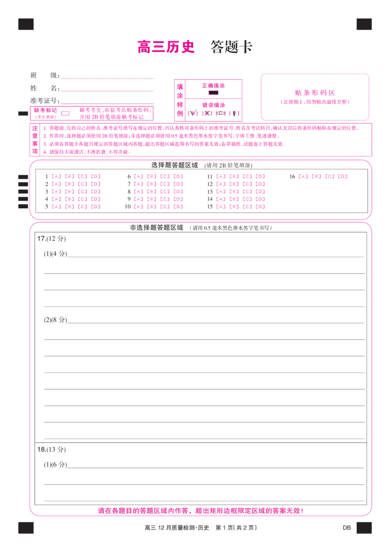 历史彩卡-12月质量检测（DB）(1)_2026年1月_260104九师联盟高三12月质量检测(12月29日)（黑龙江、吉林、辽宁、内蒙古）_12月质量检测（黑龙江、吉林、辽宁、内蒙古）试卷+卡