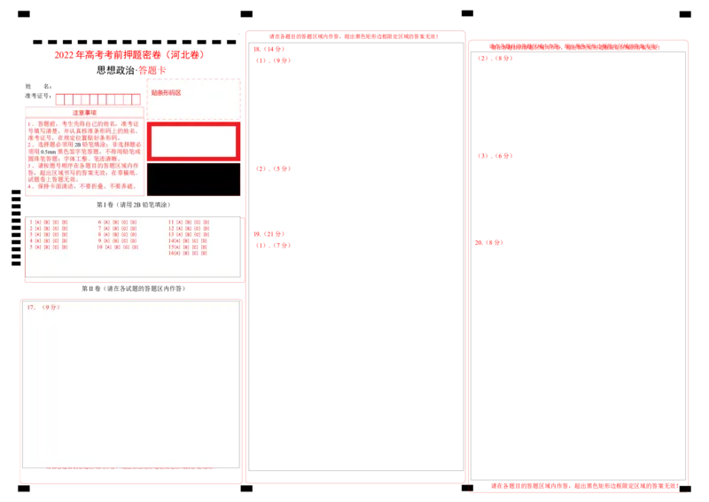 政治（河北卷）（答题卡）_2023高考押题卷_学易金卷-2023学科网押题卷（各科各版本）_2023学科网押题卷-学易金卷-政治