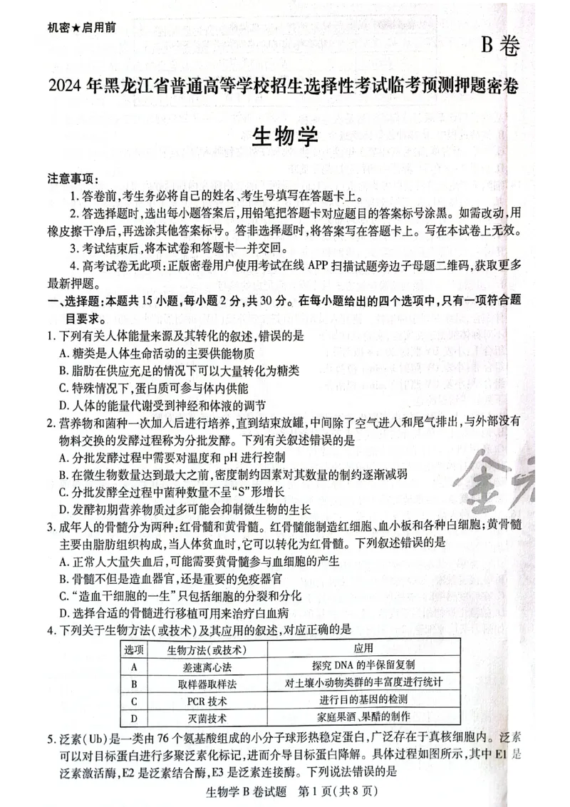 天星黑龙江押题卷生物AB卷电子版_2024高考押题卷_12024天星全系列_@@@天星临考押题密卷汇总重复_2024年tx高考临考押题密卷黑龙江专版