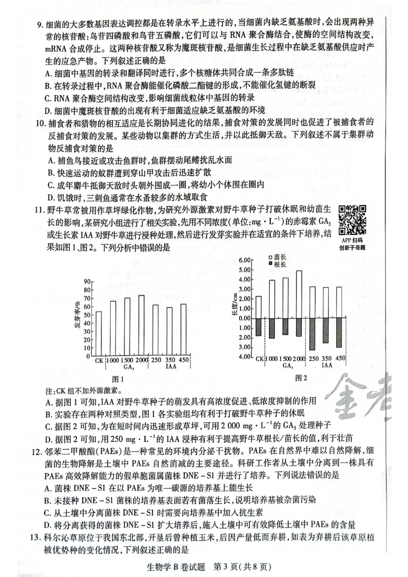 天星黑龙江押题卷生物AB卷电子版_2024高考押题卷_12024天星全系列_@@@天星临考押题密卷汇总重复_2024年tx高考临考押题密卷黑龙江专版